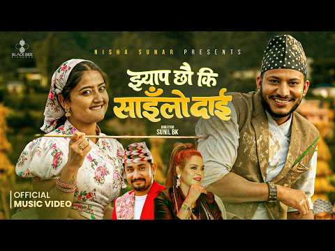 चर्चित गायिका निशा सुनारको नयाँ गीत “झ्याप छौ की साईलो दाई” सार्वजनिक