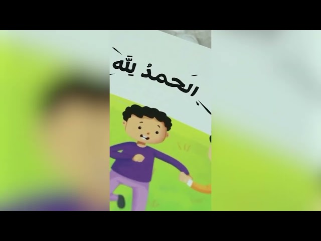 سلسلة الحمد لله على نعمه - أطفالنا يحمدون الله