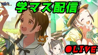 【学マス】ガシャ～！とサークルイベ到来 (10/28)【生放送】
