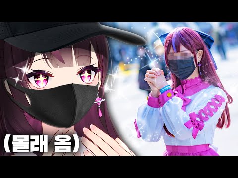 몰래 이세돌 코스프레 보고왔습니다