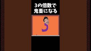 3の倍数で鬼畜になるゲーム #shorts