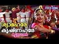 Shyama Hare Krishna Hare Video Song Soothradharan Dileep Meera Jasmin Kalabhavan Mani
