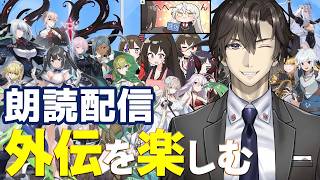 【COUNTER:SIDE】図鑑を楽しむ朗読配信その3:177【カウンターサイド】