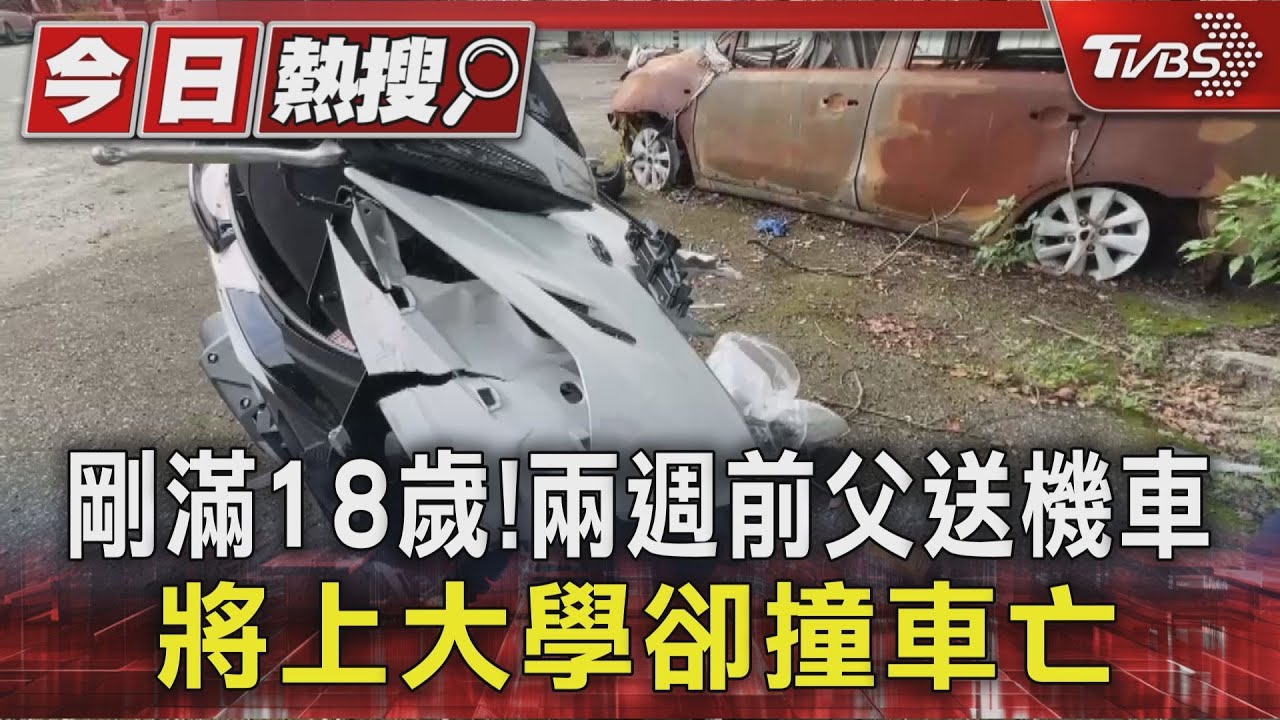 剛滿18歲！　兩週前父送機車　將上大學卻撞車亡