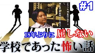 18年ぶりに学校であった怖い話に屈しない Part1