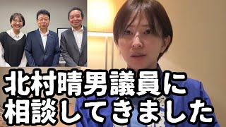東京都YouTube収益カツアゲ事件について、北村晴男議員に相談してきました。