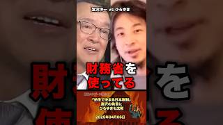 「財務大臣より偉い？」宮沢の発言にひろゆきも沈黙 #政治 #政治家 #自民党 #ひろゆき #税金 #財務省