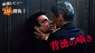 『背徳の囁き』('90)【映画レビュー１分勝負！】