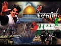 Mai Falasteen Palestine Hun फ़िलस्तीनियों के दर्द को ब�