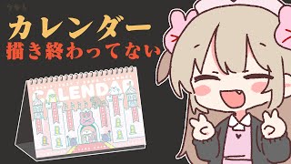 【絵】カレンダーの絵を描く