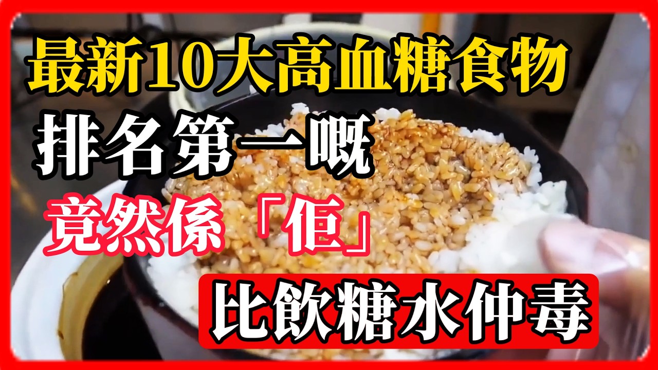 【10大升糖食物排行榜】第一名竟然係香港人嘅「養胃恩物」？十個香港人九個中招，你今日早餐可能已經食緊！#升糖指數 #高血糖 #糖尿病飲食 #白粥升糖 #健康飲食 #減肥陷阱 #低GI