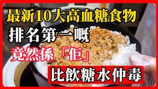 【10大升糖食物排行榜】第一名竟然係香港人嘅「養胃恩物」？十個香港人九個中招，你今日早餐可能已經食緊！#升糖指數 #高血糖 #糖尿病飲食 #白粥升糖 #健康飲食 #減肥陷阱 #低GI