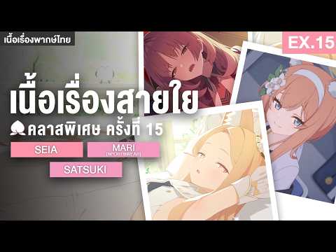 คลาสเรียนพิเศษ ครั้งที่ 15 ✤ เนื้อเรื่องสายใย Seia , Mari (Sportswear) , Satsuki | Blue Archive