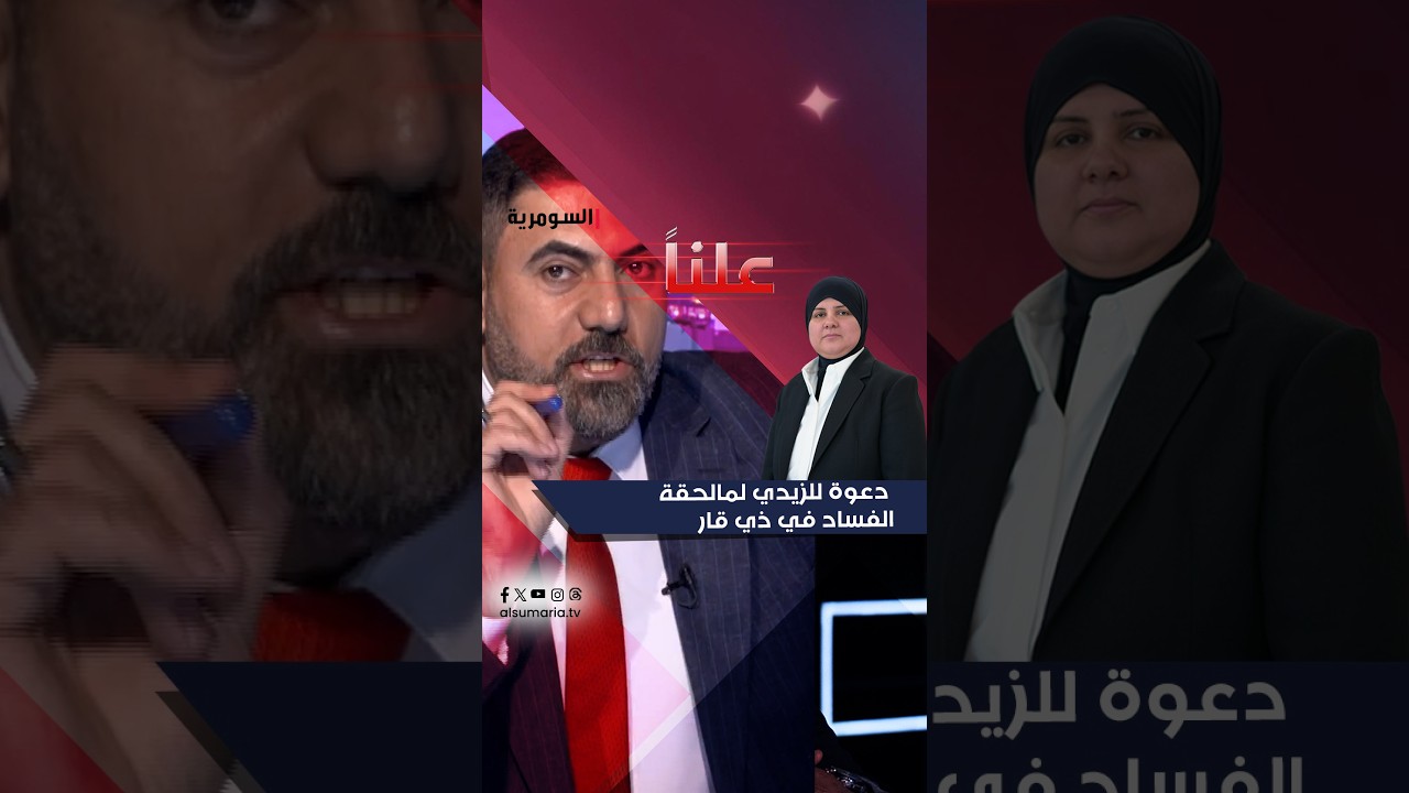 فيديو | دعوة للزيدي لمالحقة الفساد في ذي قار