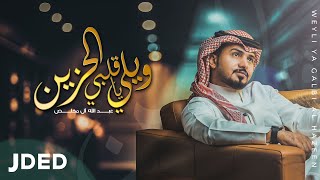 كلمات اغنية ويلي يا قلبي الحزين عبدالله ال مخلص