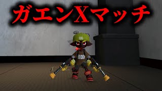 ガエン、お前Xマッチでもやれんのか？　【Splatoon3】