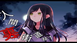 【マイペース実況！！】人生生きてりゃ裏世界に行くこともあるよね『人間裏街道#1』