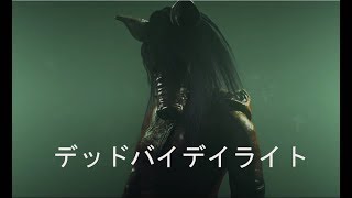 【デッドバイデイライト】深夜のひっそりデドバイ
