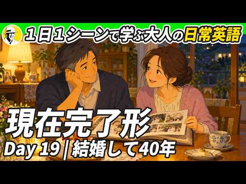 ✨ 1日1シーンで学ぶ 大人の日常英語 – 現在完了形編 – ✨リスニング・シャドーイング・ディクテーション