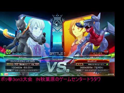 Toratawa 3on3: Lydia (Shadow Mewtwo) vs Bangi (Garchomp) - Casuals