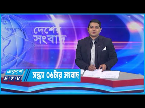 06 PM News || সন্ধ্যা ০৬টার সংবাদ || 01 August 2022