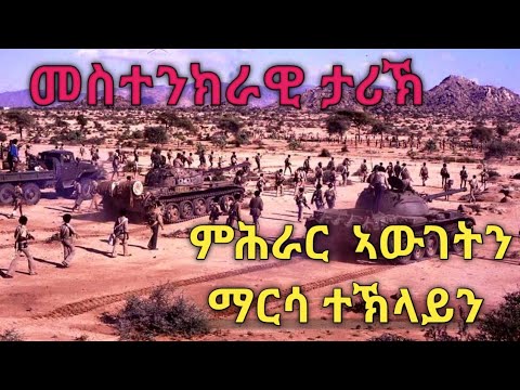 መስተንክራዊ ታሪኽ ህዝባዊ ግንባር ኣብ ምሕራር ኣውገትን ማርሳ ትኽላይን