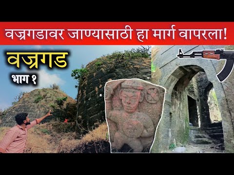 किल्ले वज्रगड | .. यामुळेच या गडावर जाऊ देत नाहीत !Vajragad Fort | भाग १