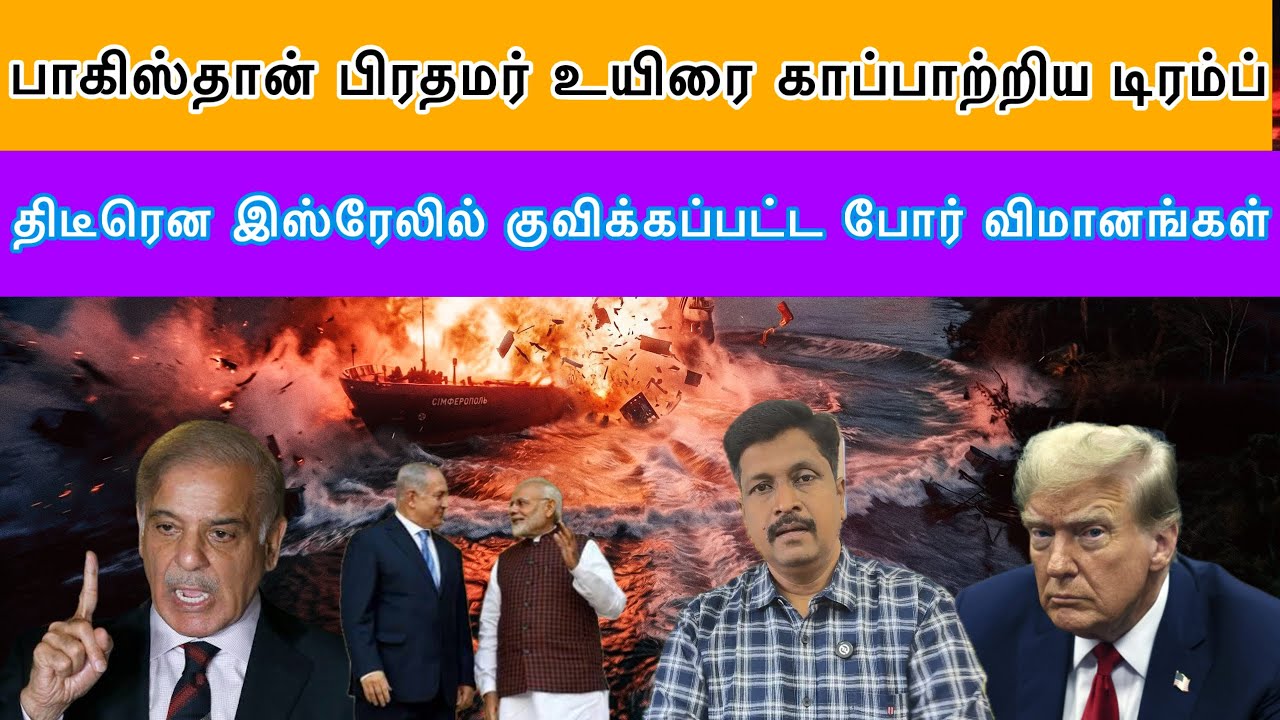 Iran War திடீரென இஸ்ரேலில் குவிக்கப்பட்ட போர் விமானங்கள?