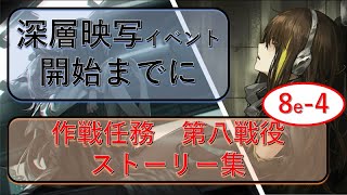 [ドルフロ]　緊急8e-4「巡礼者Ⅳ」 ドルフロストーリー集