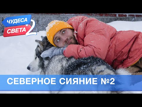 Северное сияние (Норвегия). Часть 2. Орёл и Решка. Чудеса света - 2 (eng, rus sub)