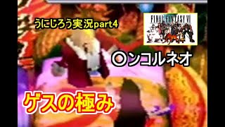うにじろう実況～FFⅦ【part4】