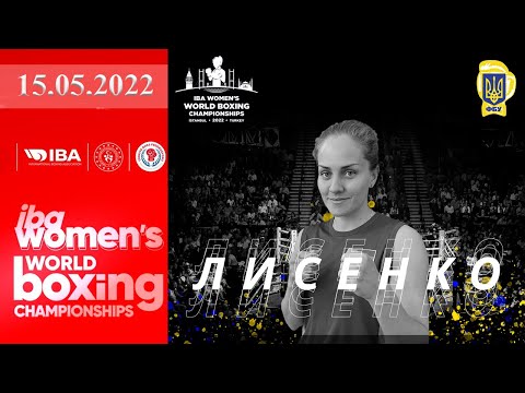 Чемпионат мира по боксу 2022. Анна Лысенко (Украина) – Качи Рокк (Ирландия). Boxing