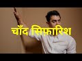 Fanna चाँद सिफ़ारिश Hindi Lyrics Chand Sifarish Aamir Khan