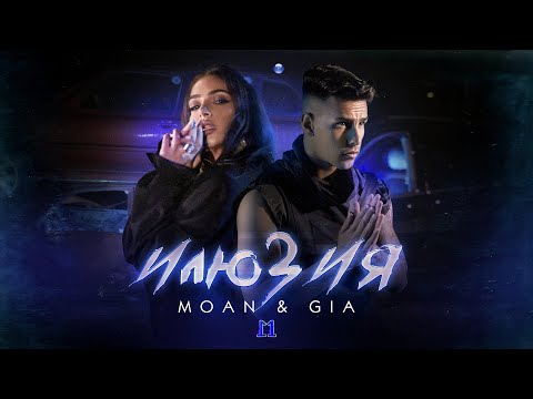 MOAN & GIA - ILYUZIYA / Моан и Джия - Илюзия | Official Video 2022