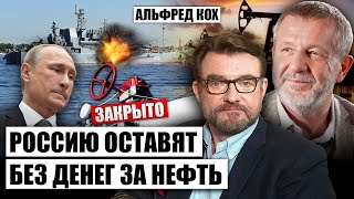 КОХ: ВСУ потопили ВОЕННЫЙ КОРАБЛЬ РФ. Россию ВЫБРОСЯТ С НЕФТЯНОГО РЫНКА – сговор США с САУДИТАМИ