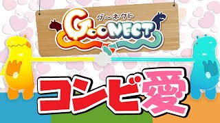 【まどたろ】手を繋ぎながらゴールを目指すゲームでコンビ愛を深める！！！【GooNect】