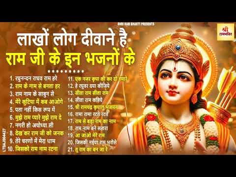 2025 में नसीब बदल देगा ये राम भजन | Shri Ram Bhajan | Ram ji Nonstop Bhajan | Bhajan 2025