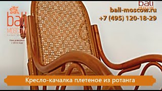 Плетеное кресло качалка из ротанга с мягким сиденьем