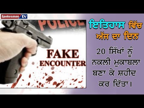 March 20th 1992: 20 ਸਿੱਖਾਂ ਨੂੰ ਨਕਲੀ ਮੁਕਾਬਲਾ ਬਣਾ ਕੇ ਸ਼ਹੀਦ ਕਰ ਦਿੱਤਾ।