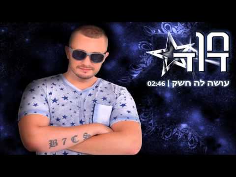Video thumbnail for עושה לה חשק - Ose La Heshek