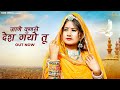 New Marwadi Song 2023 Jane Kunse Desh Gayo Tu Bablu Ankiya Sonu Kanwar Rajasthani Song 2023