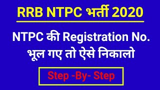 RRB NTPC Registration No Kaise Nikale ? Railway NTPC Forgot Registration No ?How To Forgot Registrat