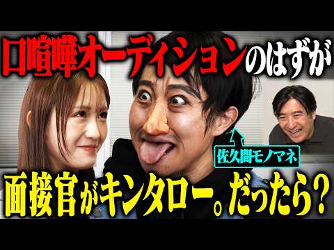【大暴走】口喧嘩オーディションだと思ったら面接官がキンタロー。で、モノマネ中にパンチラ・胸チェック・急にキスして現場がとんでもないことになった