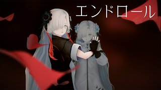 【歌ってみた】エンドロール covered by ヰ世界情緒