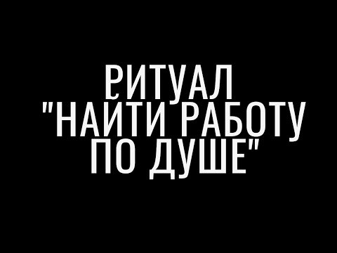 ритуалы на поиск работы. молитва для нахождения хорошей работы. ритуал на поиск работы. заговор на новую работу. ритуал на поиск работы.