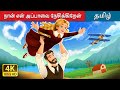 நான் என் அப்பாவை நேசிக்கிறேன் I Love You Dad Sto