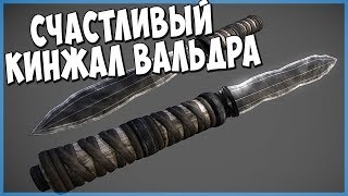 Skyrim УНИКАЛЬНЫЙ КИНЖАЛ НЕВЕРОЯТНЫЙ КРИТ (Охотник и дичь)