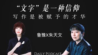 鲁豫x朱天文：写作是被赋予的才华