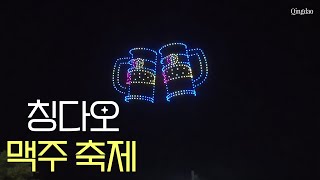 역대급 스케일, 칭다오 맥주축제