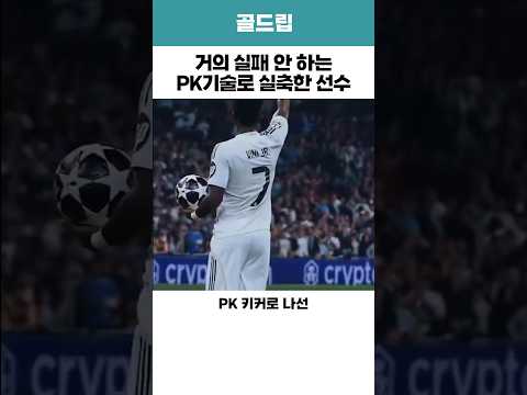 거의 실패 안 하는 PK기술로 실축한 선수